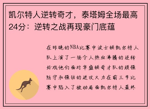 凯尔特人逆转奇才，泰塔姆全场最高24分：逆转之战再现豪门底蕴