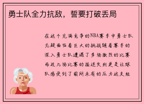 勇士队全力抗敌，誓要打破丢局