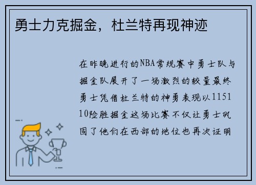 勇士力克掘金，杜兰特再现神迹