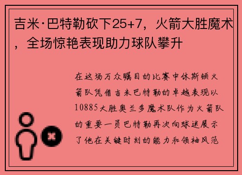 吉米·巴特勒砍下25+7，火箭大胜魔术，全场惊艳表现助力球队攀升