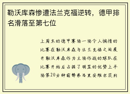 勒沃库森惨遭法兰克福逆转，德甲排名滑落至第七位
