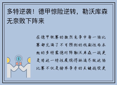 多特逆袭！德甲惊险逆转，勒沃库森无奈败下阵来