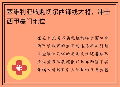 塞维利亚收购切尔西锋线大将，冲击西甲豪门地位