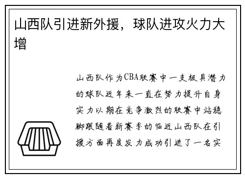 山西队引进新外援，球队进攻火力大增