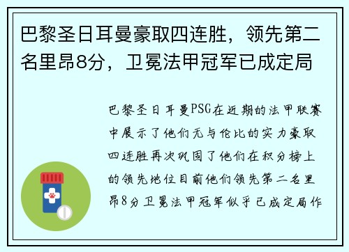 巴黎圣日耳曼豪取四连胜，领先第二名里昂8分，卫冕法甲冠军已成定局
