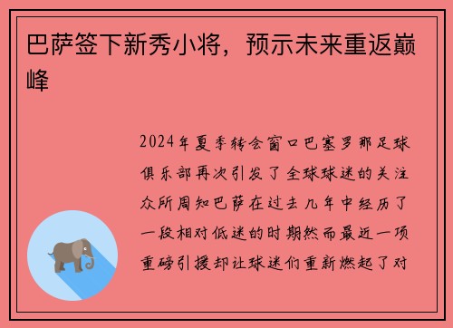 巴萨签下新秀小将，预示未来重返巅峰