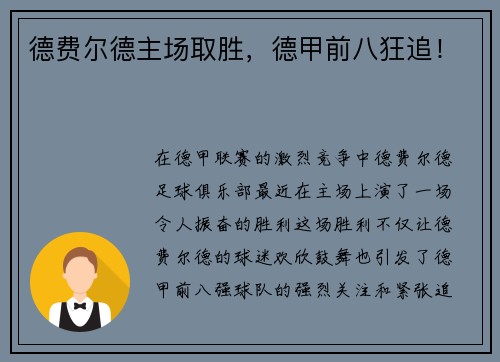 德费尔德主场取胜，德甲前八狂追！