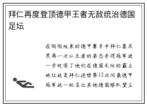 拜仁再度登顶德甲王者无敌统治德国足坛