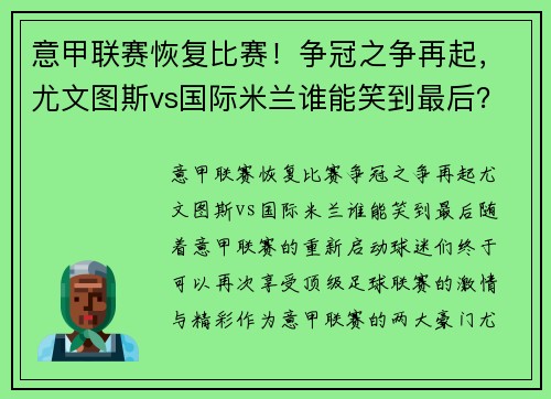 意甲联赛恢复比赛！争冠之争再起，尤文图斯vs国际米兰谁能笑到最后？