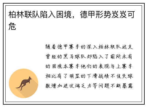 柏林联队陷入困境，德甲形势岌岌可危