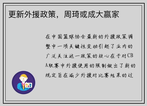 更新外援政策，周琦或成大赢家