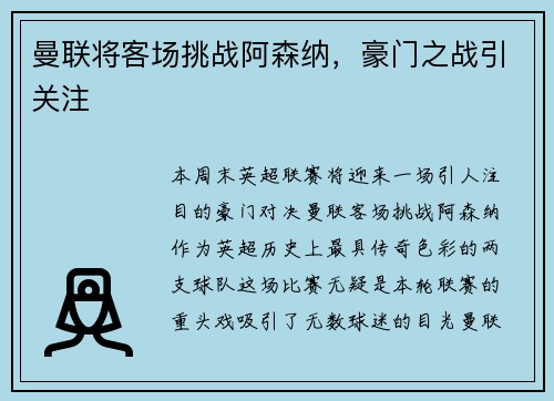 曼联将客场挑战阿森纳，豪门之战引关注