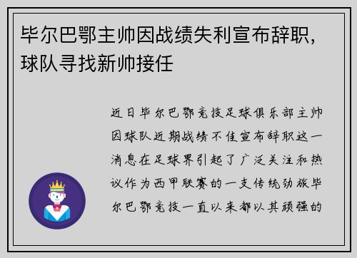 毕尔巴鄂主帅因战绩失利宣布辞职，球队寻找新帅接任