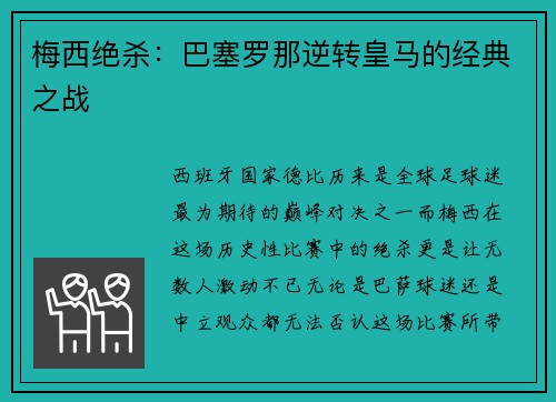 梅西绝杀：巴塞罗那逆转皇马的经典之战