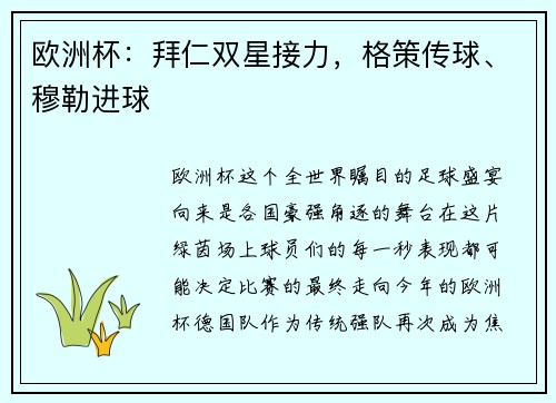 欧洲杯：拜仁双星接力，格策传球、穆勒进球