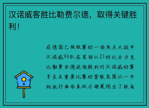 汉诺威客胜比勒费尔德，取得关键胜利！
