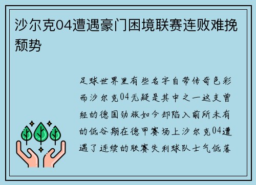 沙尔克04遭遇豪门困境联赛连败难挽颓势