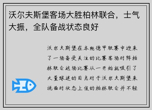 沃尔夫斯堡客场大胜柏林联合，士气大振，全队备战状态良好