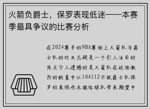 火箭负爵士，保罗表现低迷——本赛季最具争议的比赛分析