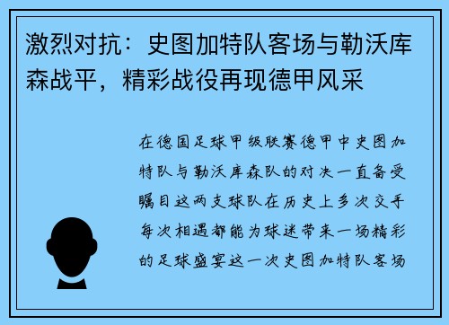 激烈对抗：史图加特队客场与勒沃库森战平，精彩战役再现德甲风采