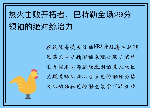 热火击败开拓者，巴特勒全场29分：领袖的绝对统治力