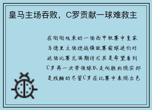 皇马主场吞败，C罗贡献一球难救主