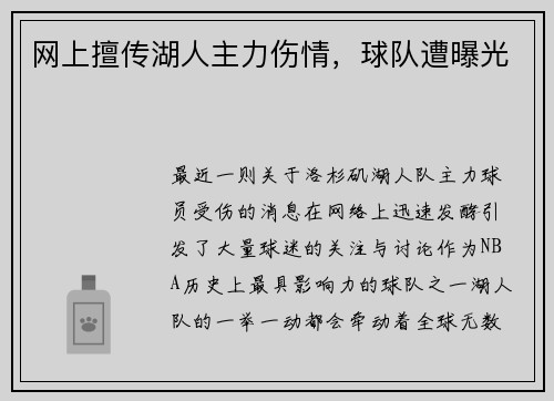 网上擅传湖人主力伤情，球队遭曝光