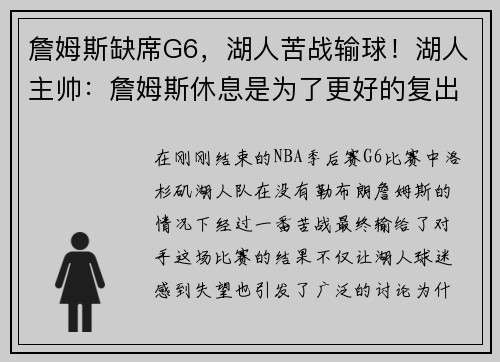 詹姆斯缺席G6，湖人苦战输球！湖人主帅：詹姆斯休息是为了更好的复出