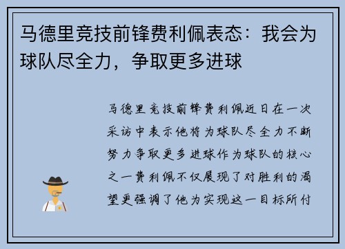 马德里竞技前锋费利佩表态：我会为球队尽全力，争取更多进球