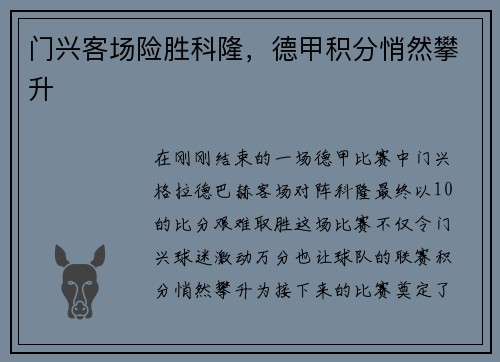 门兴客场险胜科隆，德甲积分悄然攀升