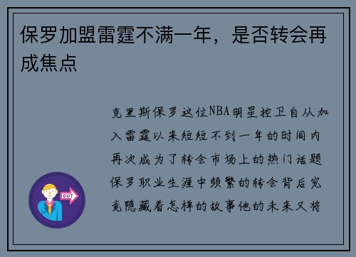 保罗加盟雷霆不满一年，是否转会再成焦点