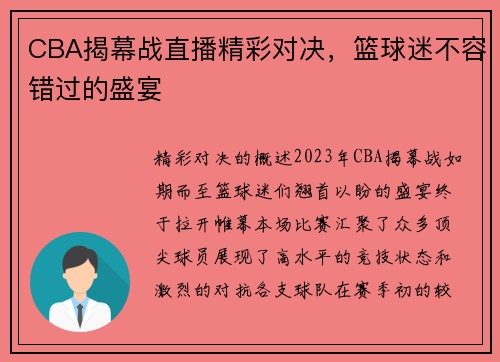 CBA揭幕战直播精彩对决，篮球迷不容错过的盛宴