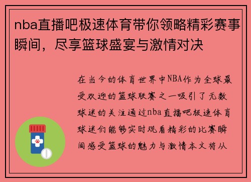 nba直播吧极速体育带你领略精彩赛事瞬间，尽享篮球盛宴与激情对决