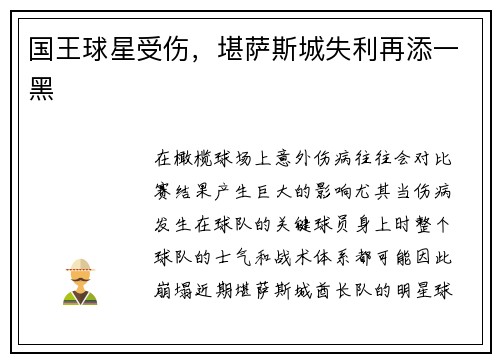 国王球星受伤，堪萨斯城失利再添一黑