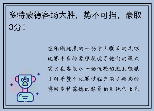 多特蒙德客场大胜，势不可挡，豪取3分！