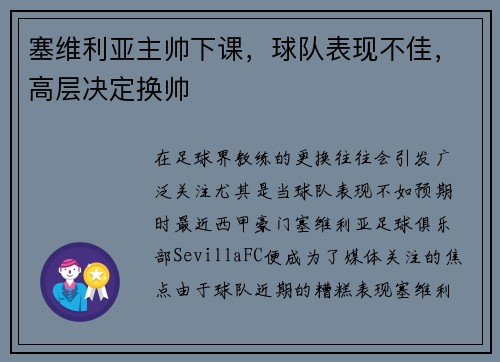 塞维利亚主帅下课，球队表现不佳，高层决定换帅