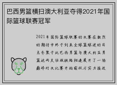 巴西男篮横扫澳大利亚夺得2021年国际篮球联赛冠军