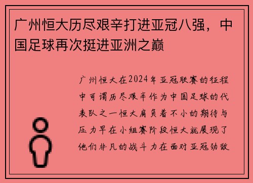广州恒大历尽艰辛打进亚冠八强，中国足球再次挺进亚洲之巅