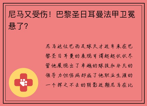尼马又受伤！巴黎圣日耳曼法甲卫冕悬了？