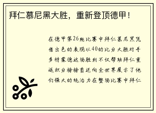拜仁慕尼黑大胜，重新登顶德甲！