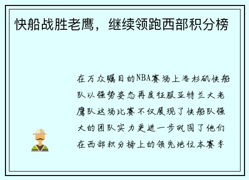 快船战胜老鹰，继续领跑西部积分榜