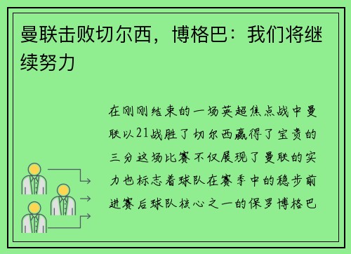 曼联击败切尔西，博格巴：我们将继续努力