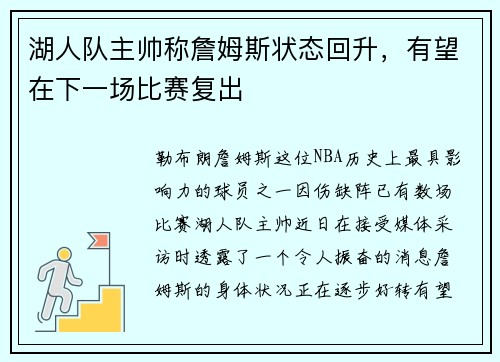 湖人队主帅称詹姆斯状态回升，有望在下一场比赛复出