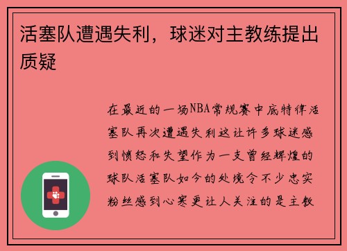 活塞队遭遇失利，球迷对主教练提出质疑