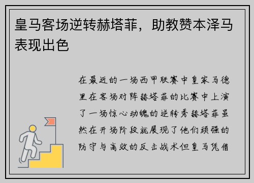 皇马客场逆转赫塔菲，助教赞本泽马表现出色