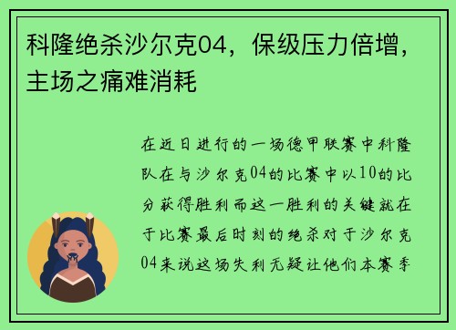 科隆绝杀沙尔克04，保级压力倍增，主场之痛难消耗