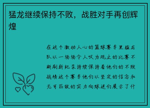 猛龙继续保持不败，战胜对手再创辉煌