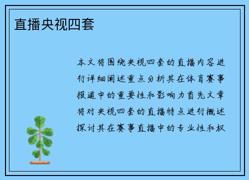 直播央视四套