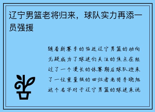 辽宁男篮老将归来，球队实力再添一员强援