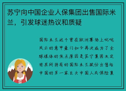 苏宁向中国企业人保集团出售国际米兰，引发球迷热议和质疑